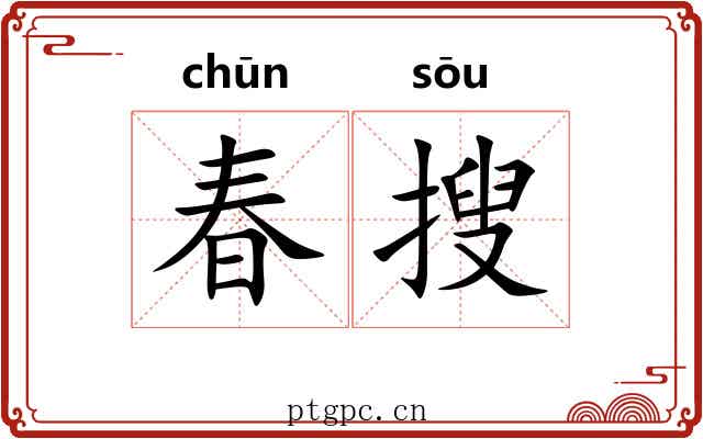 春搜