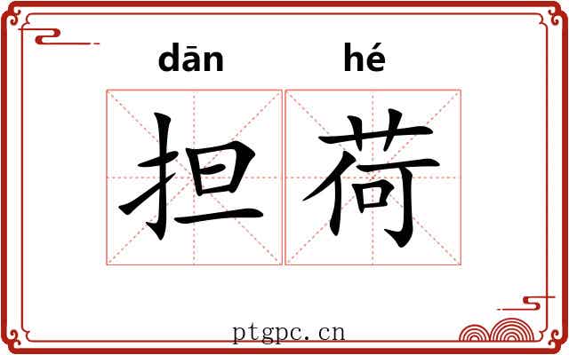 担荷