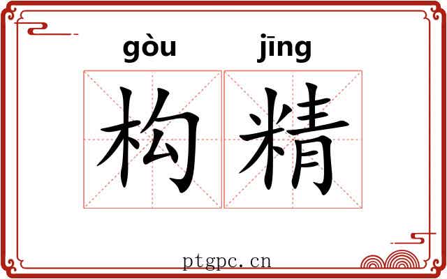 构精 构精