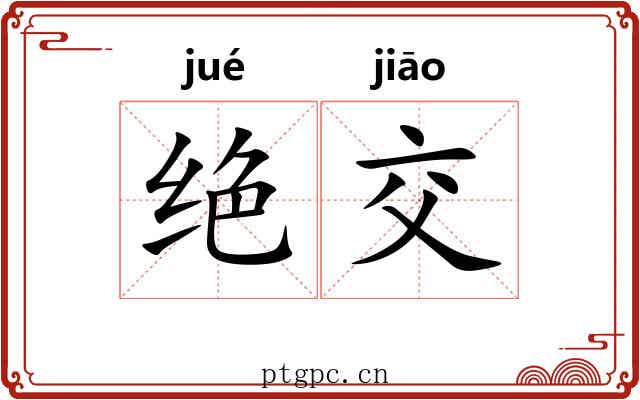 绝交 绝交
