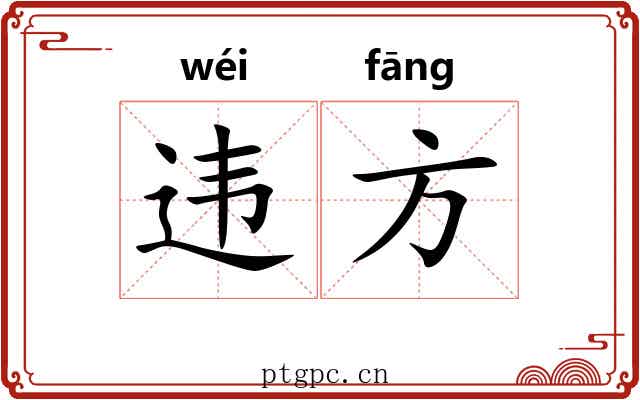 违方 违方