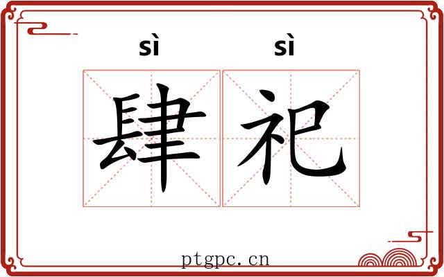 肆祀 肆祀