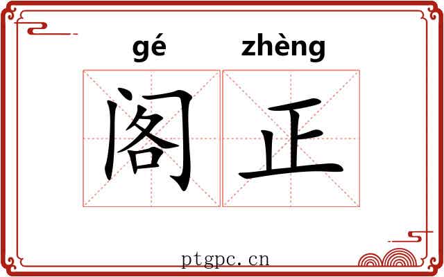 阁正