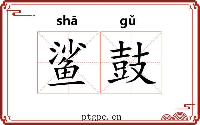 鲨鼓
