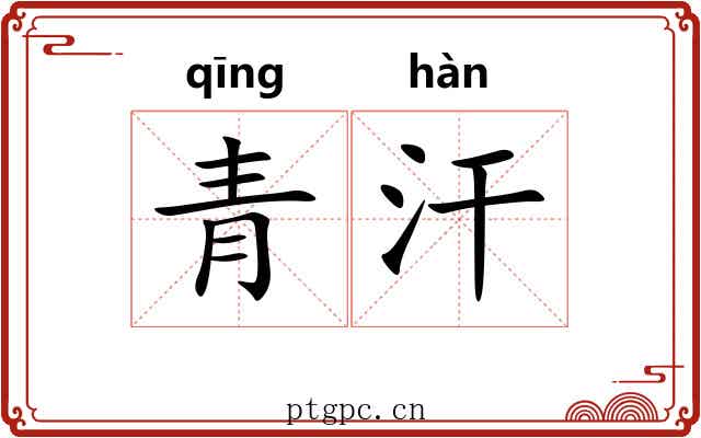 青汗 青汗