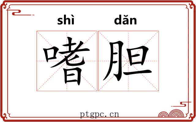 嗜胆