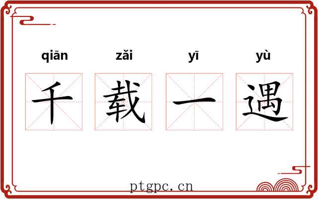 千载一遇 千载一遇