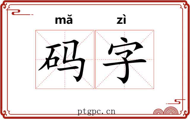 码字 码字
