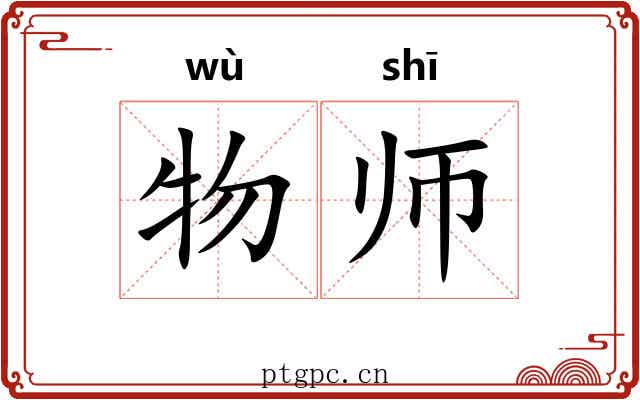 物师 物师