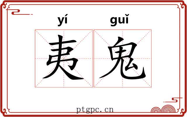 夷鬼 夷鬼