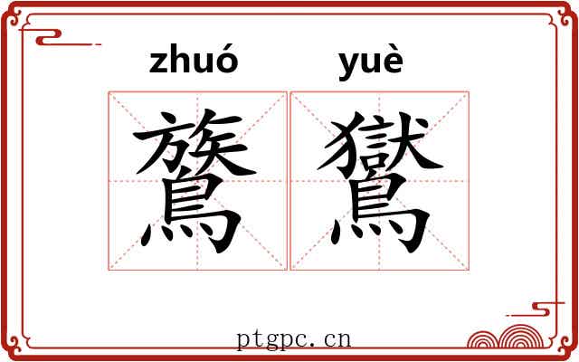 鷟鸑