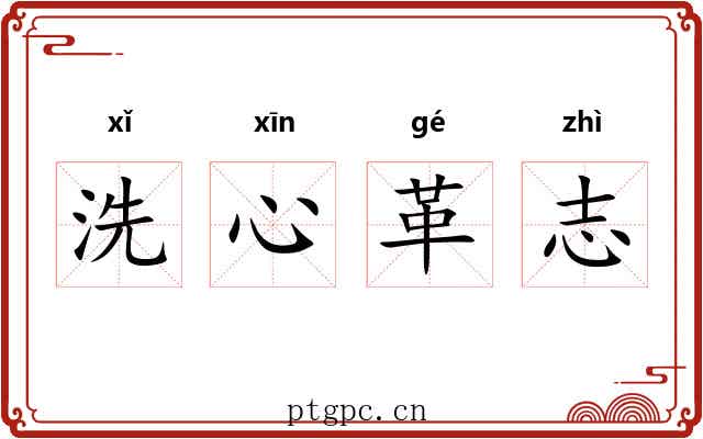 洗心革志 洗心革志