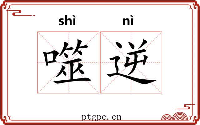 噬逆