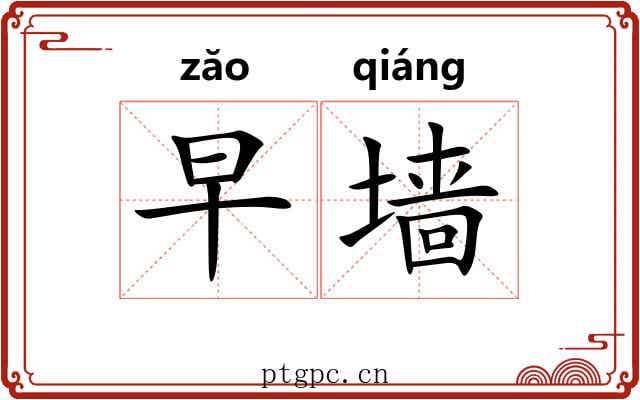 早墙