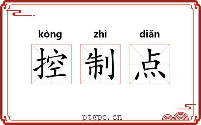 控制点 控制点