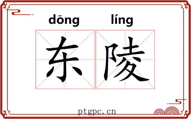 东陵 东陵