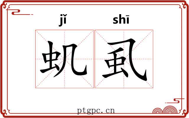 虮虱 虮虱