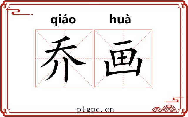 乔画