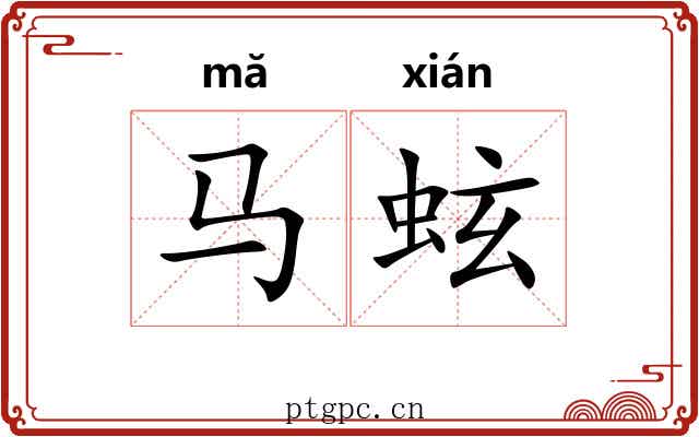 马蚿