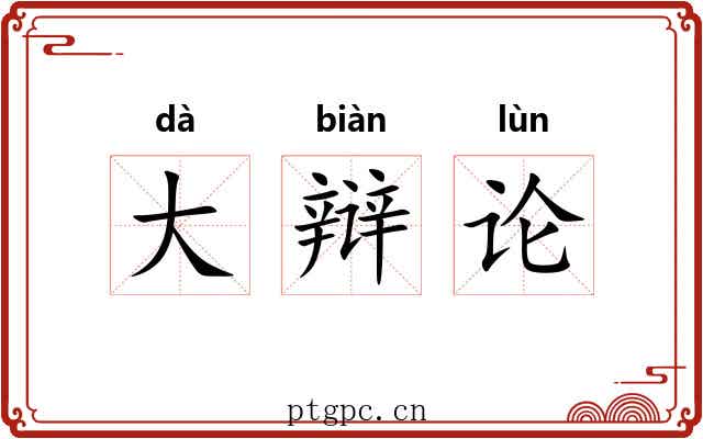 大辩论 大辩论