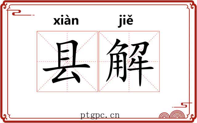 县解 县解