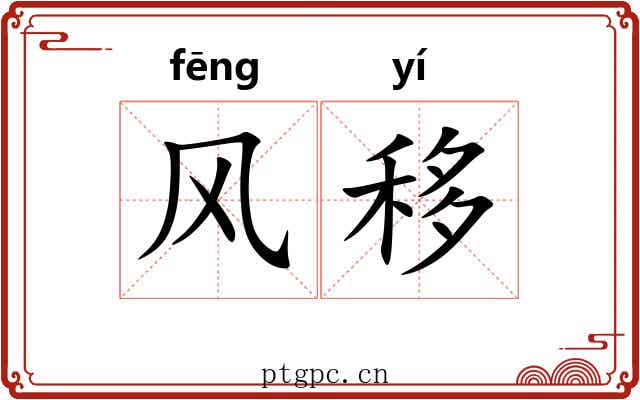 风移 风移