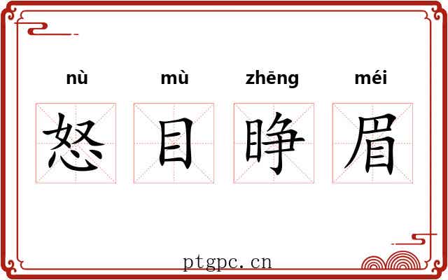 怒目睁眉
