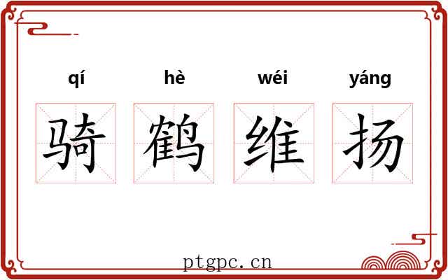 骑鹤维扬 骑鹤维扬