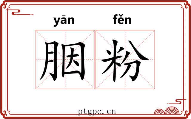 胭粉