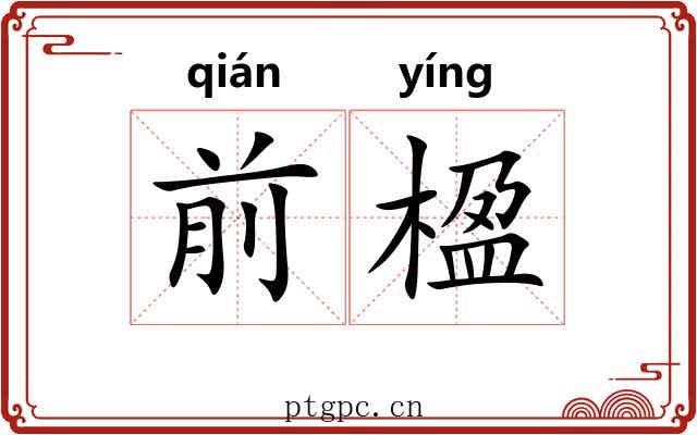 前楹