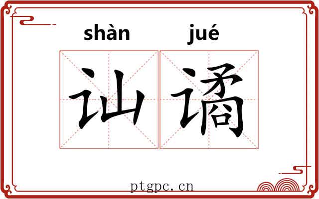 讪谲