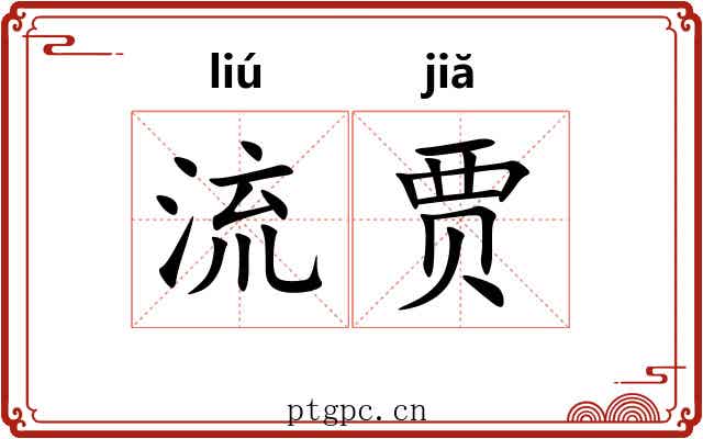 流贾 流贾