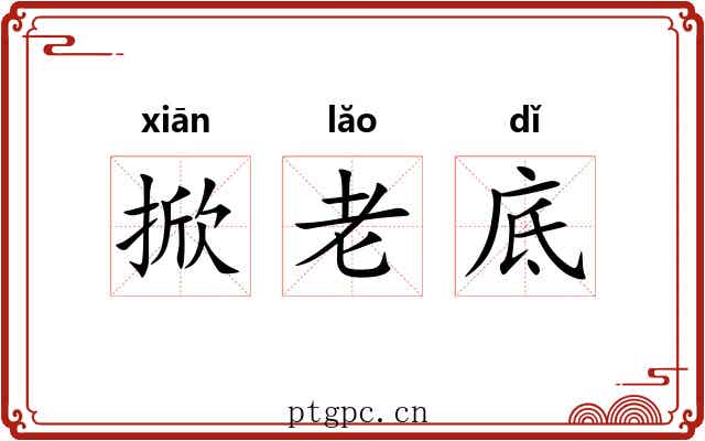 掀老底 掀老底