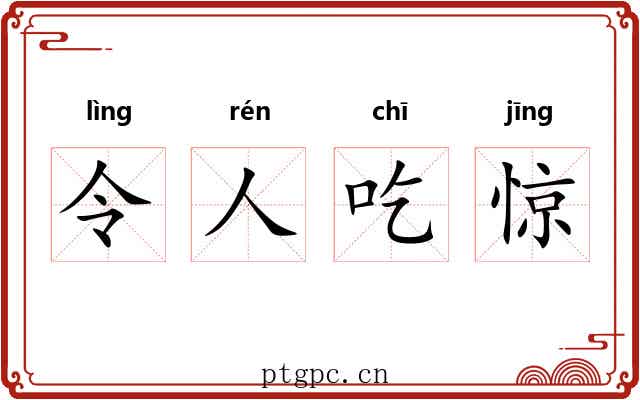 令人吃惊 令人吃惊