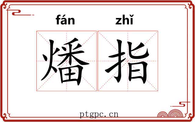 燔指