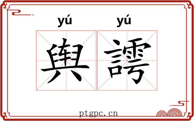 舆謣