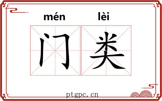 门类