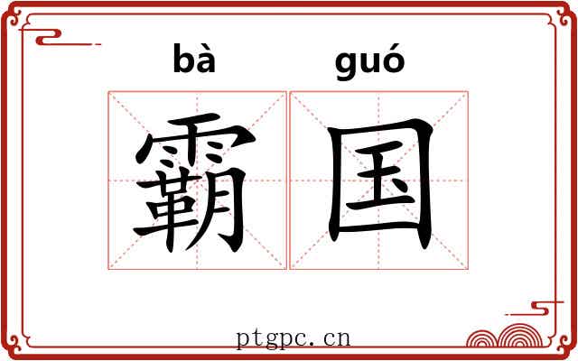 霸国 霸国