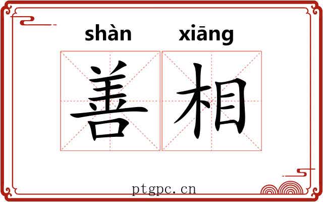 善相