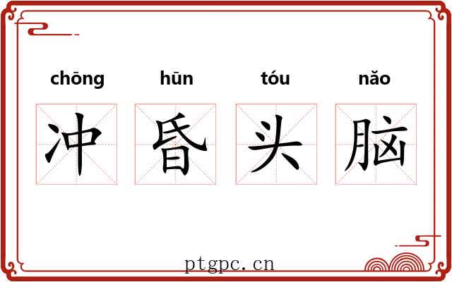 冲昏头脑 冲昏头脑