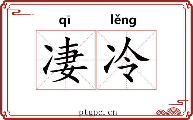 凄冷 凄冷