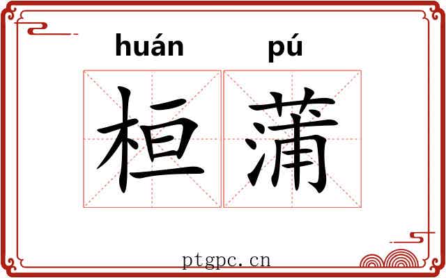 桓蒲