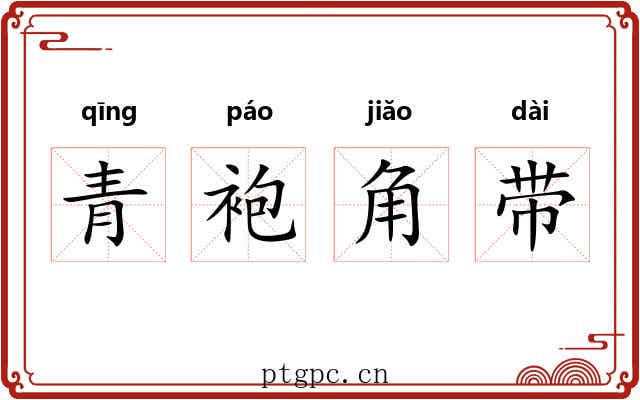青袍角带 青袍角带