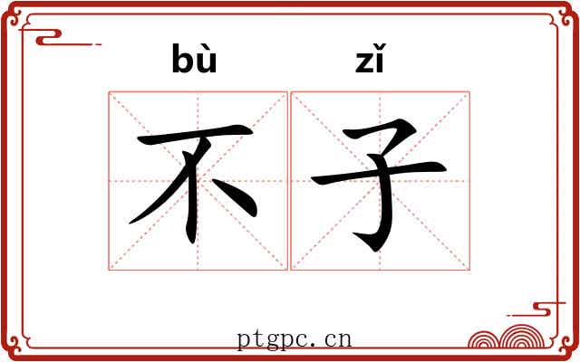 不子 不子