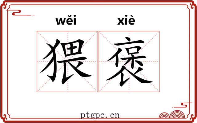 猥褒