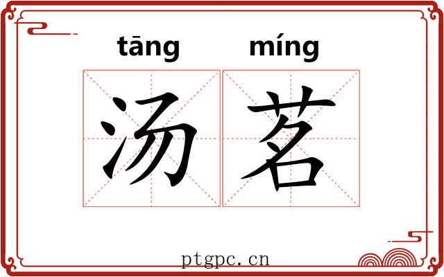 汤茗