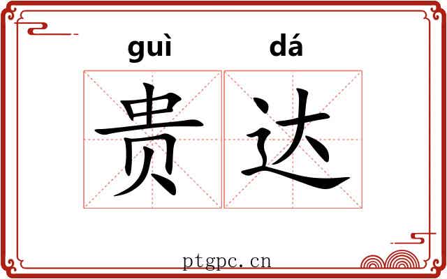 贵达 贵达