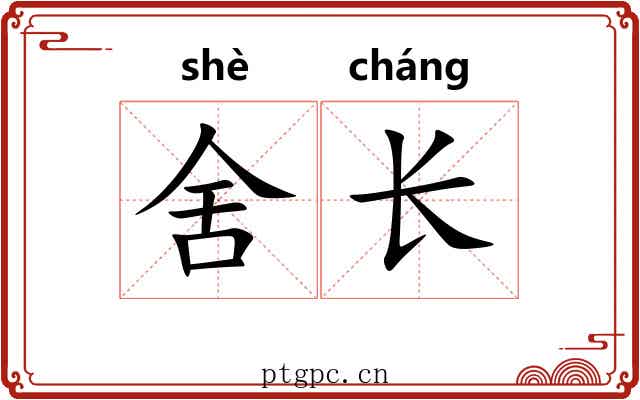 舍长
