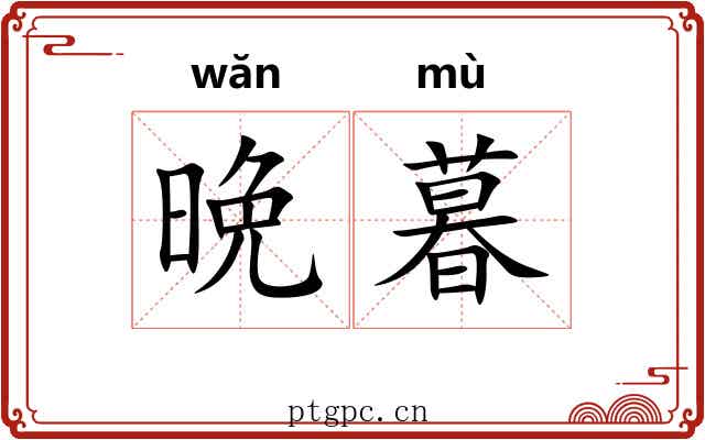 晩暮