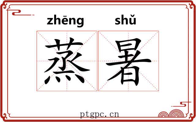 蒸暑